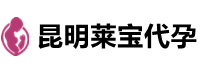 昆明市莱宝代孕公司